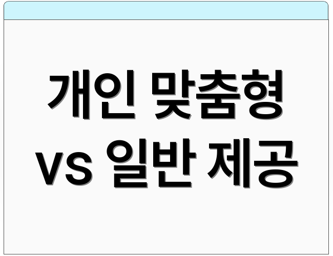 개인 맞춤형 vs 일반 제공