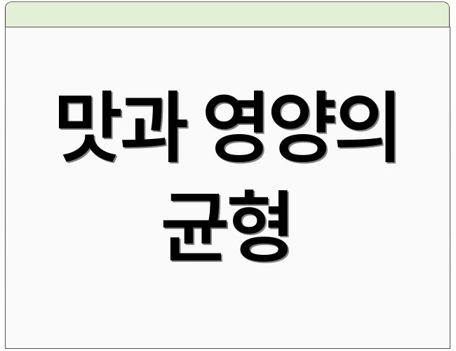 맛과 영양의 균형