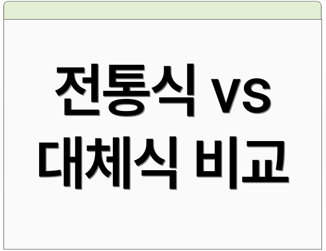 전통식 vs 대체식 비교
