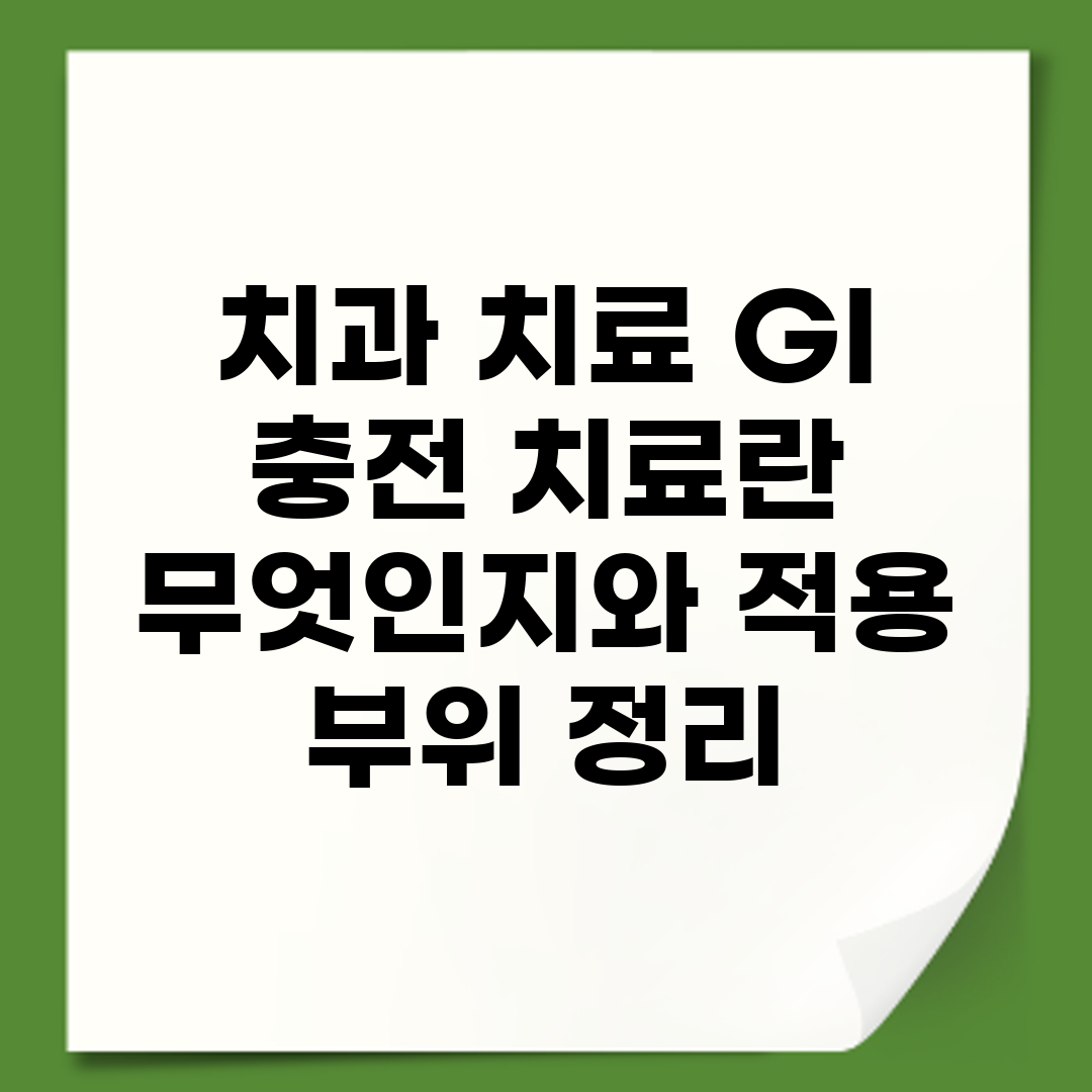 치과 치료 GI 충전 치료란 무엇인지와 적용 부위 정리