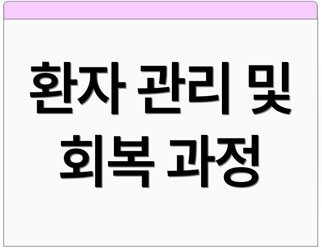 환자 관리 및 회복 과정