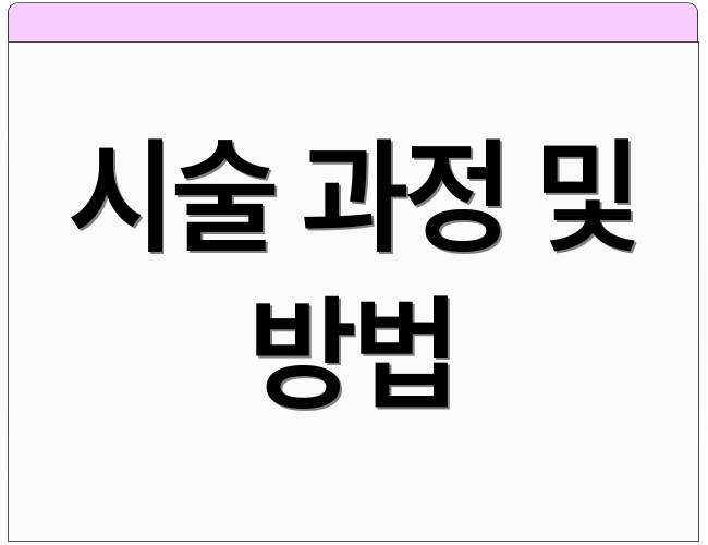 시술 과정 및 방법