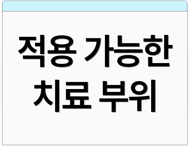 적용 가능한 치료 부위