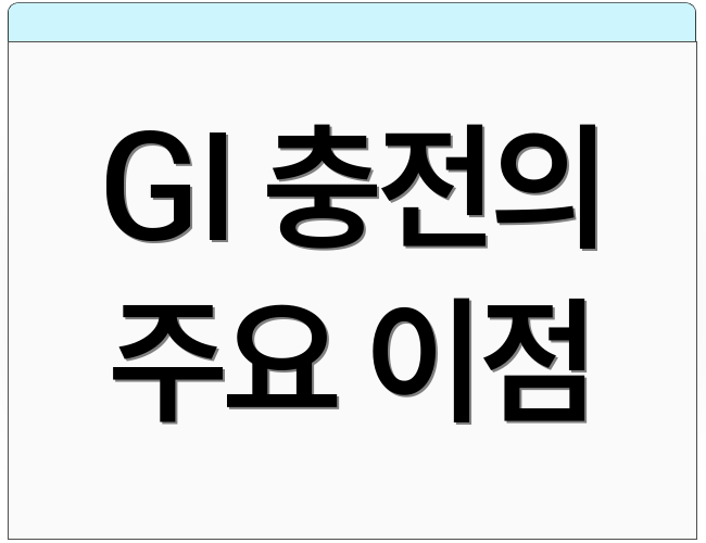GI 충전의 주요 이점