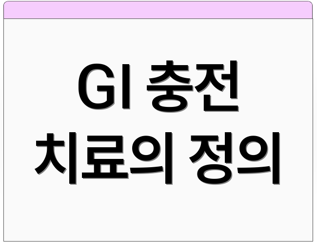 GI 충전 치료의 정의