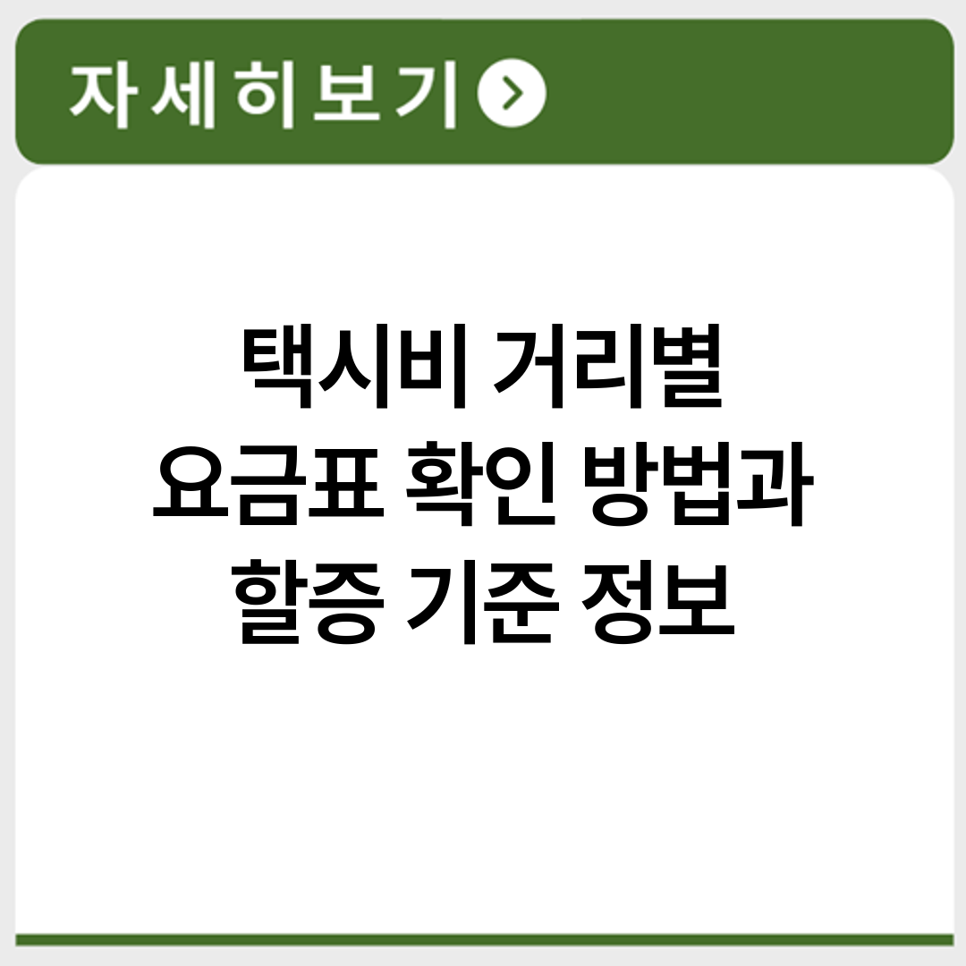 택시비 거리별 요금표 확인 방법과 할증 기준 정보