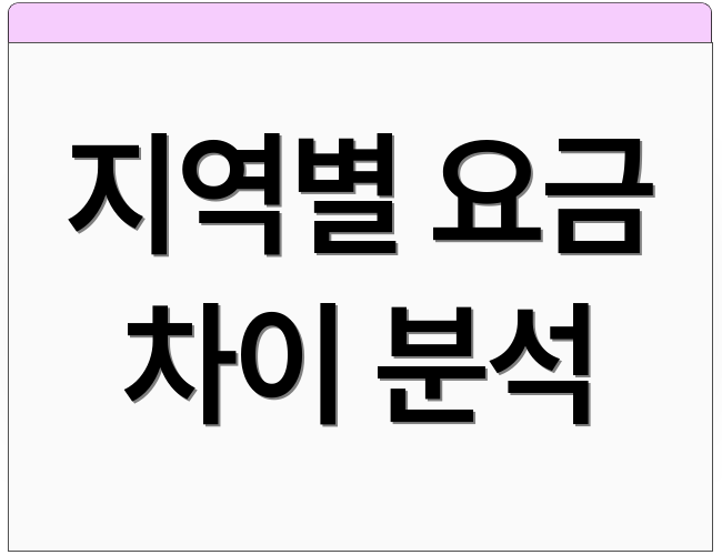 지역별 요금 차이 분석