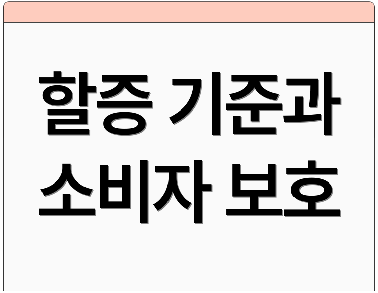 할증 기준과 소비자 보호