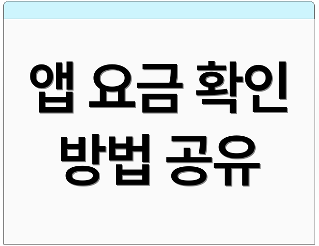 앱 요금 확인 방법 공유