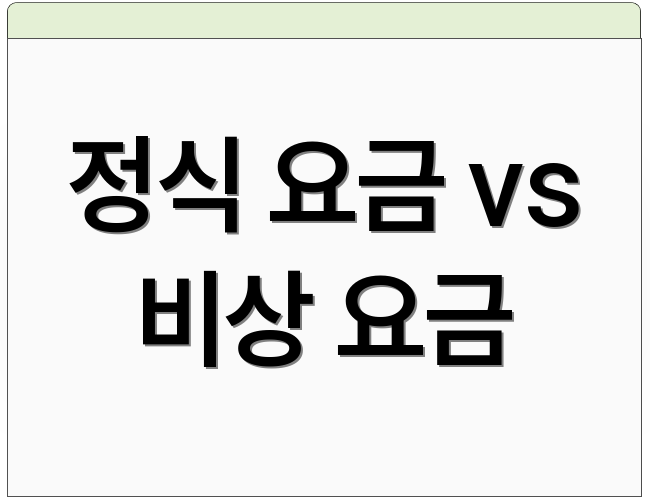 정식 요금 vs 비상 요금
