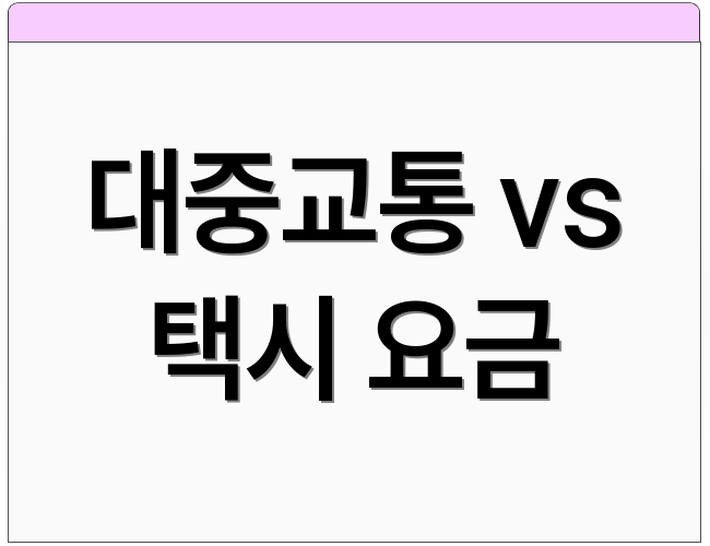 대중교통 vs 택시 요금