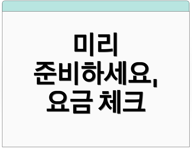 미리 준비하세요, 요금 체크