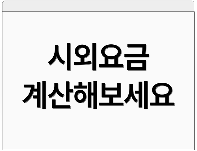 시외요금 계산해보세요