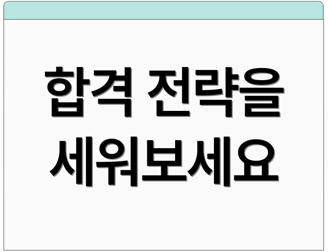 합격 전략을 세워보세요