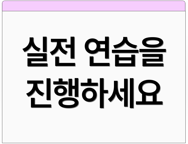 실전 연습을 진행하세요