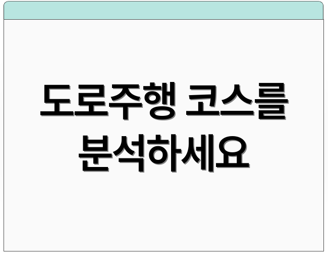 도로주행 코스를 분석하세요