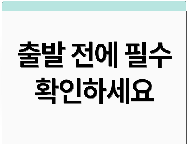 출발 전에 필수 확인하세요