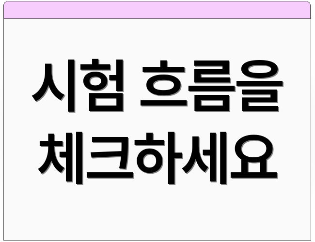 시험 흐름을 체크하세요