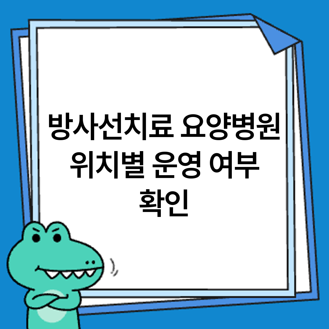 방사선치료 요양병원 위치별 운영 여부 확인