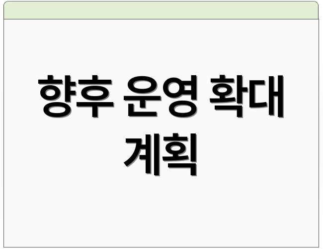 향후 운영 확대 계획