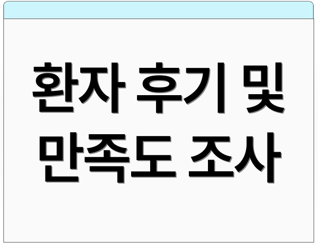 환자 후기 및 만족도 조사