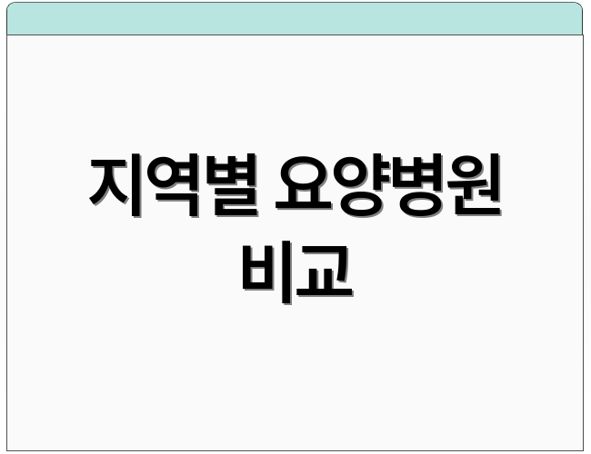 지역별 요양병원 비교