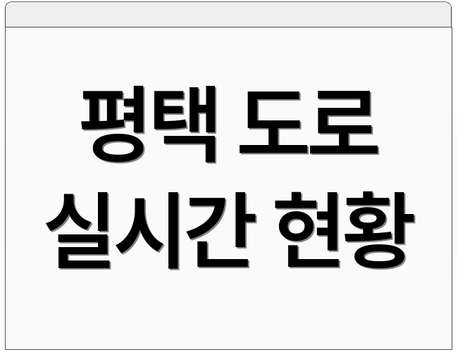 평택 도로 실시간 현황