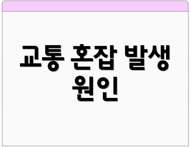 교통 혼잡 발생 원인