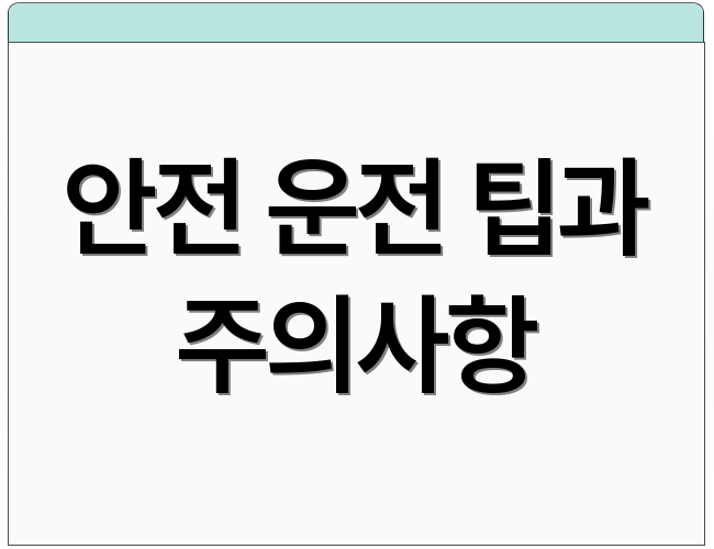 안전 운전 팁과 주의사항