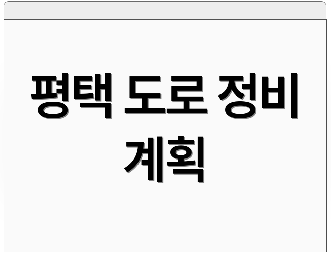 평택 도로 정비 계획