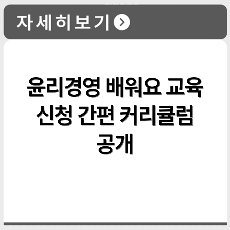 윤리경영 교육 신청 방법과 기업 임직원 대상 강의 커리큘럼 구성