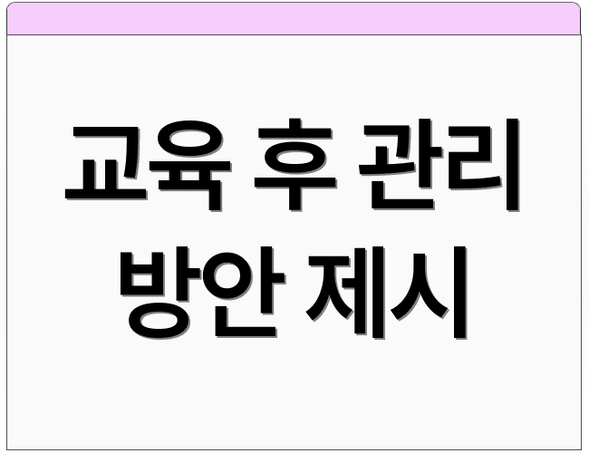 교육 후 관리 방안 제시