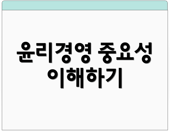 윤리경영 중요성 이해하기