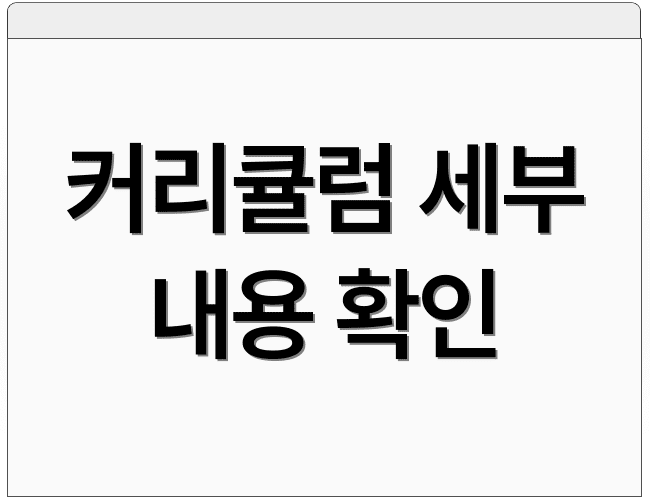 커리큘럼 세부 내용 확인
