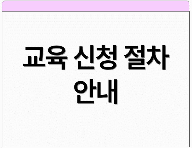 교육 신청 절차 안내