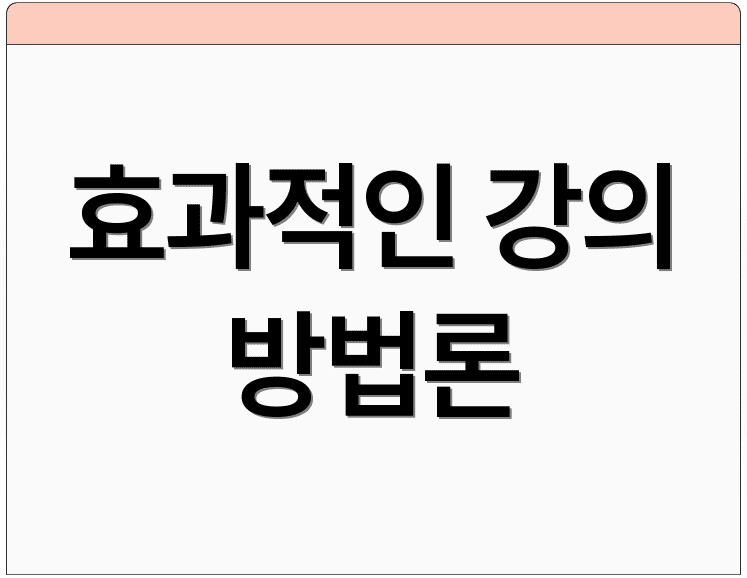 효과적인 강의 방법론