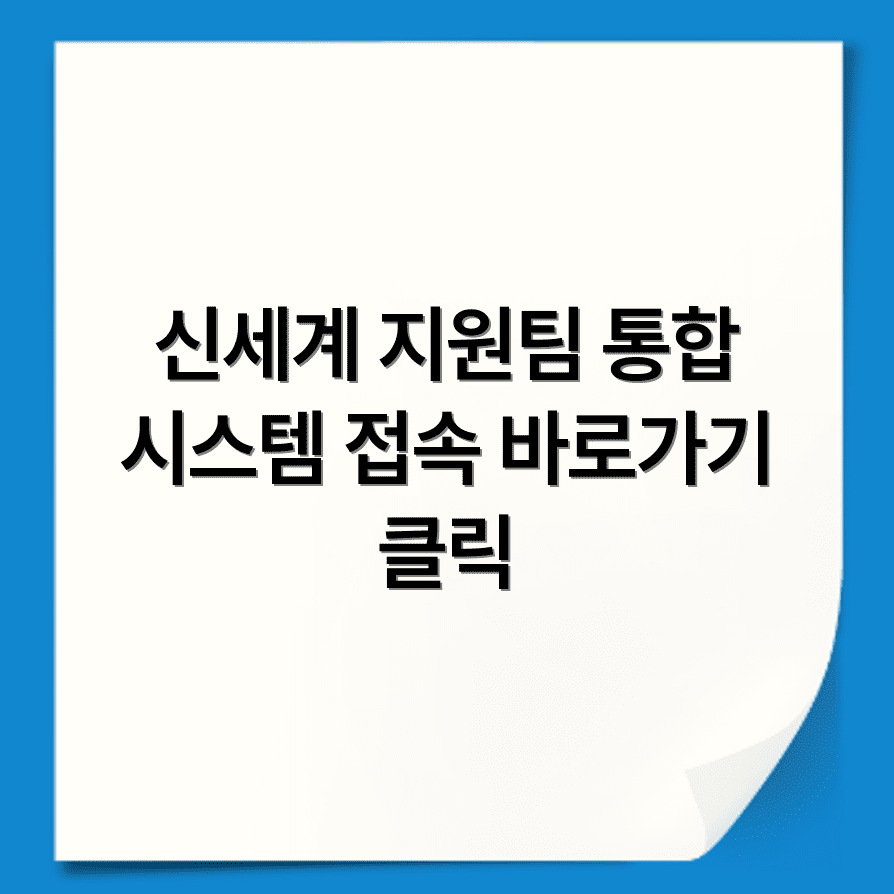 신세계 협력사원 통합지원시스템홈페이지 바로가기