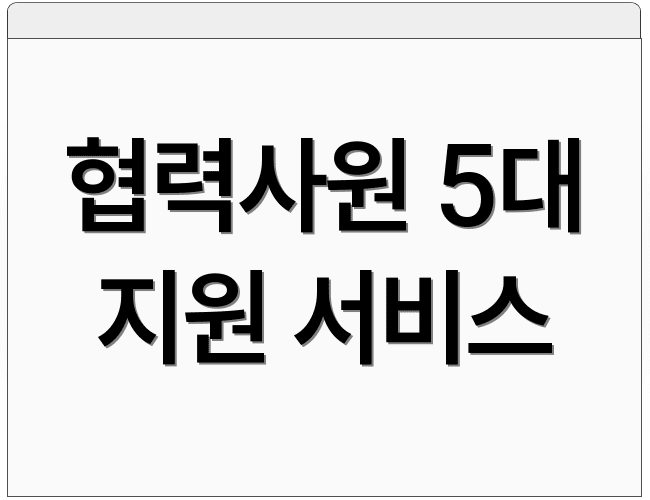 협력사원 5대 지원 서비스