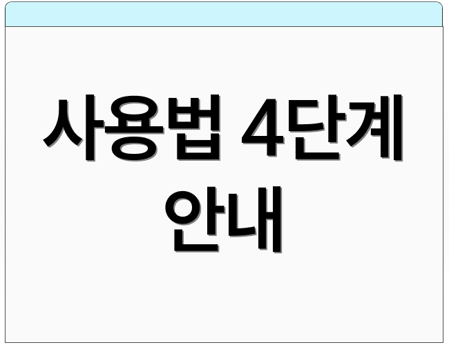 사용법 4단계 안내