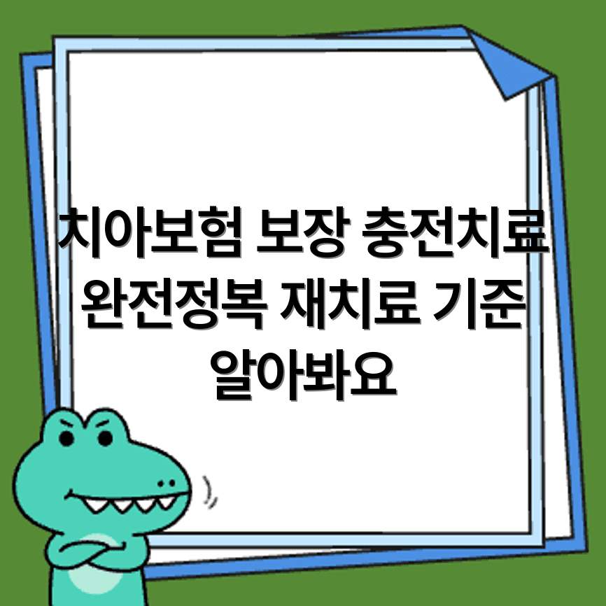 메르츠 치아보험 충전치료 보장내용과 재치료 기준 안내
