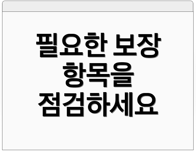 필요한 보장 항목을 점검하세요