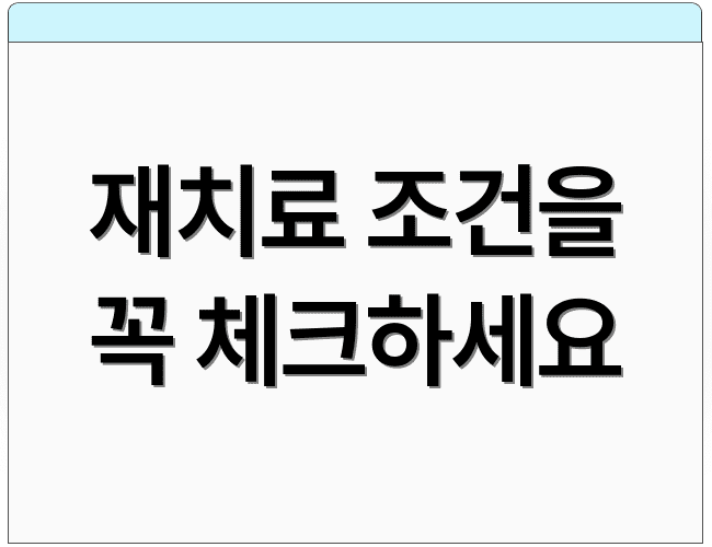 재치료 조건을 꼭 체크하세요