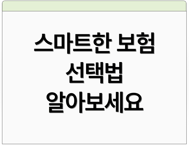 스마트한 보험 선택법 알아보세요