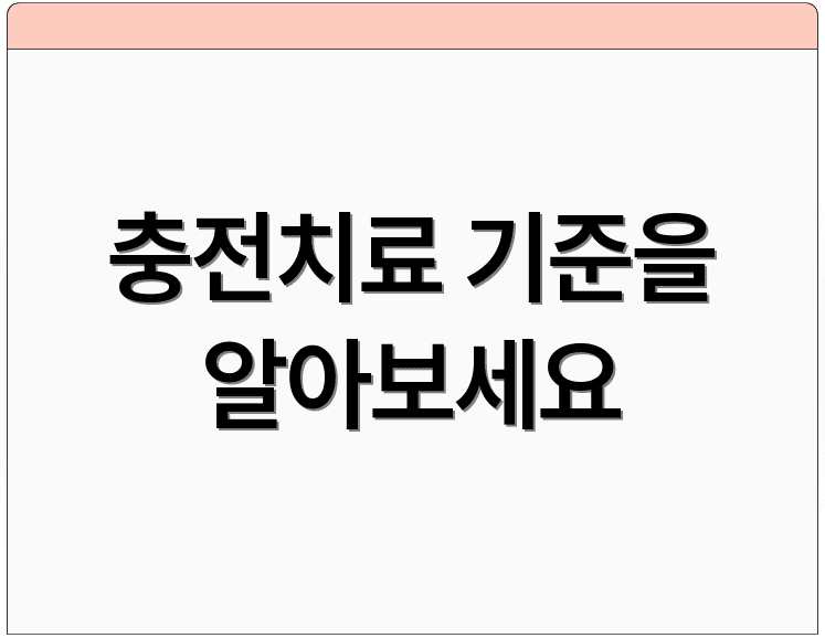 충전치료 기준을 알아보세요