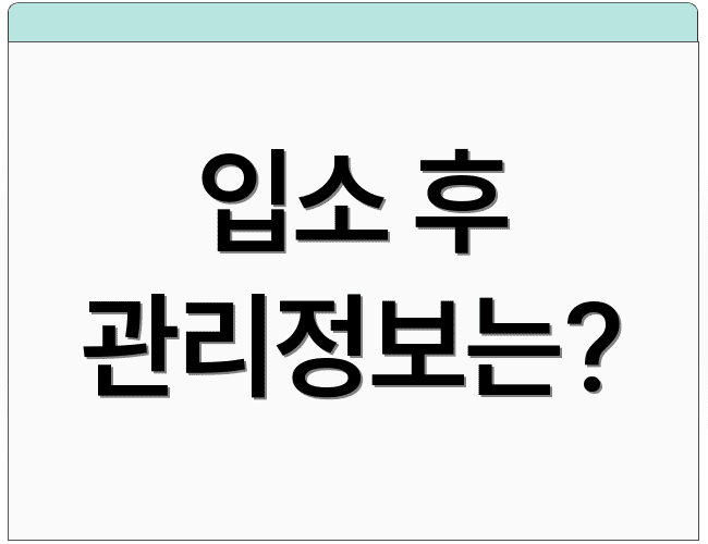 입소 후 관리정보는?
