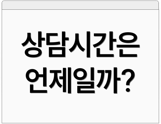 상담시간은 언제일까?
