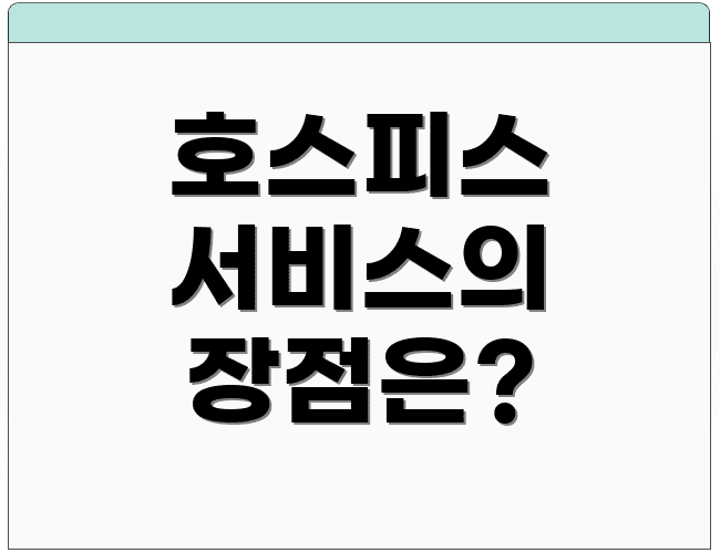 호스피스 서비스의 장점은?