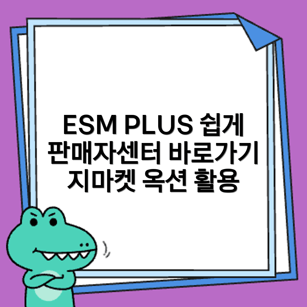 ESM PLUS 지마켓 옥션 판매자센터홈페이지 바로가기