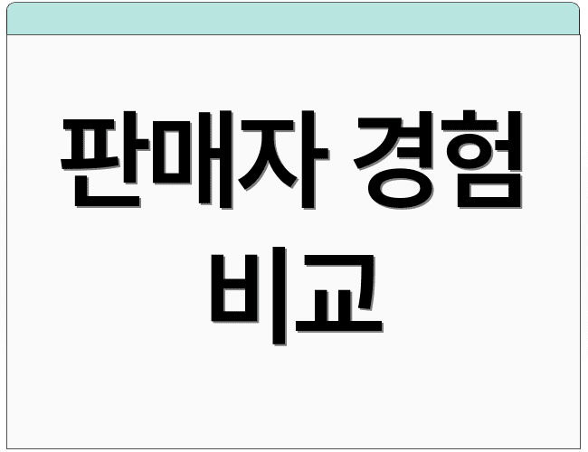 판매자 경험 비교