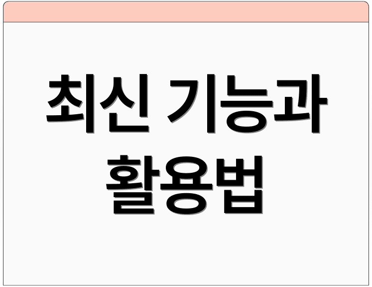 최신 기능과 활용법